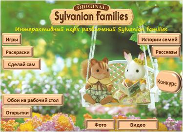 Парк Sylvanian families