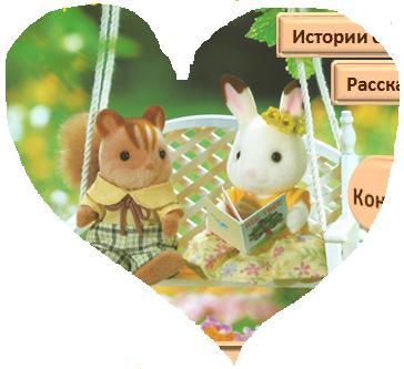 Парк Sylvanian families