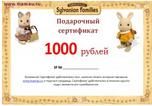 Подарочный сертификат Sylvanian families